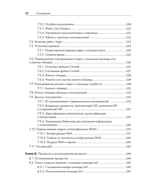 Внутреннее устройство Linux. 3-е изд
