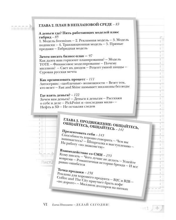 Делай сегодня! Опыт 64 успешных российских стартапов