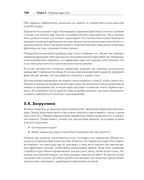 Внутреннее устройство Linux. 3-е изд
