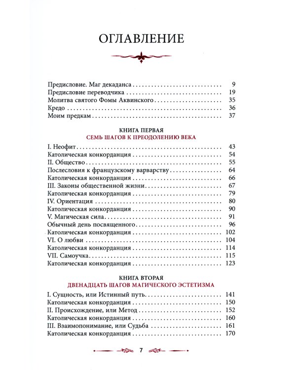 Как стать магом: Французский оккультный манифест эпохи декаданса