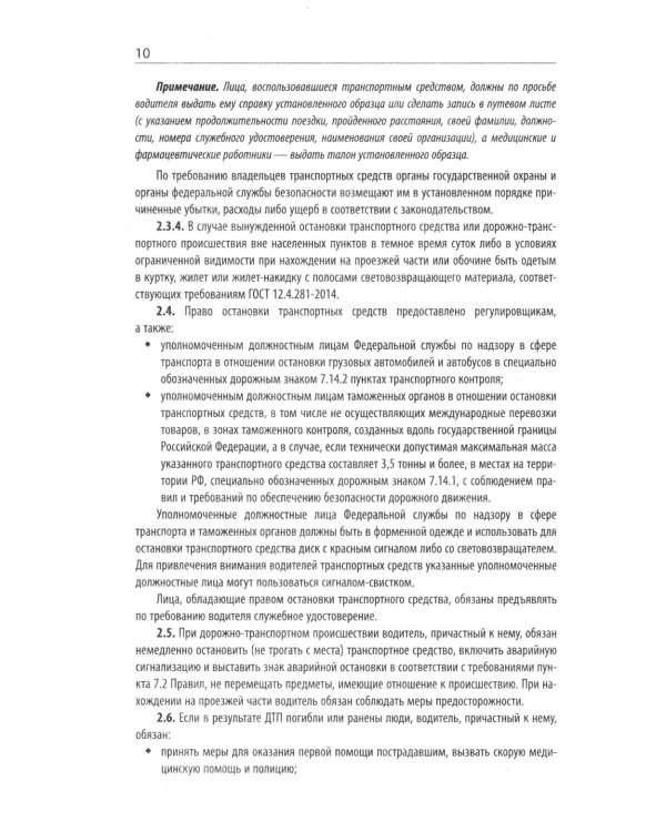 Правила дорожного движения с новыми штрафами по сост. на 01.01.2025