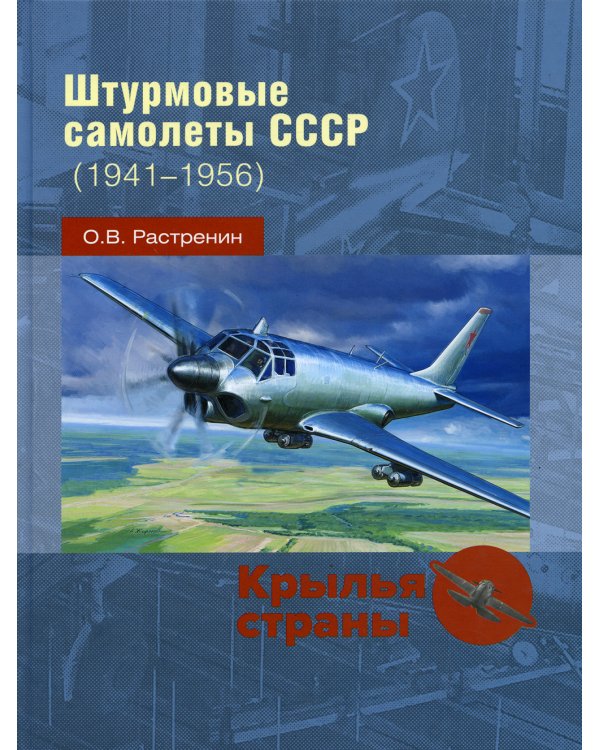 Штурмовые самолеты СССР, 1941 -1956