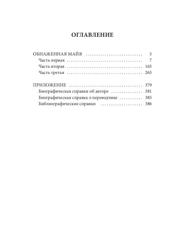 Обнаженная майя: роман