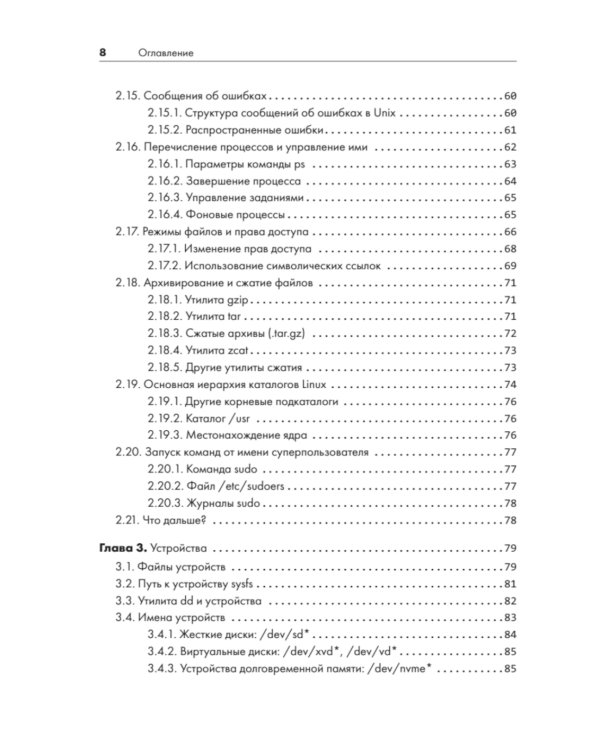 Внутреннее устройство Linux. 3-е изд