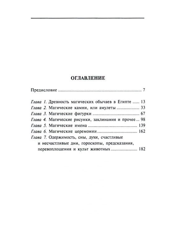 Магия Древнего Египта. Тайны Книги мертвых