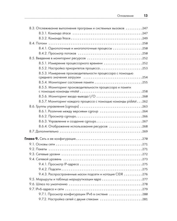 Внутреннее устройство Linux. 3-е изд