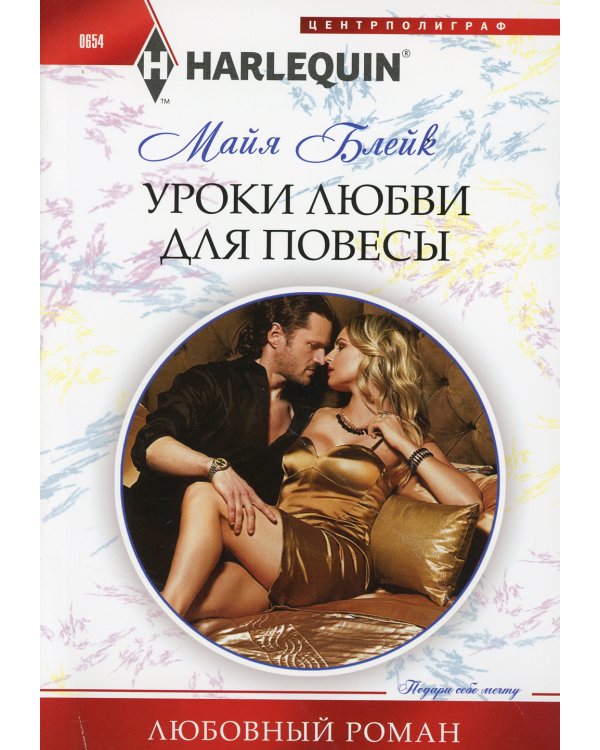 Уроки любви для повесы