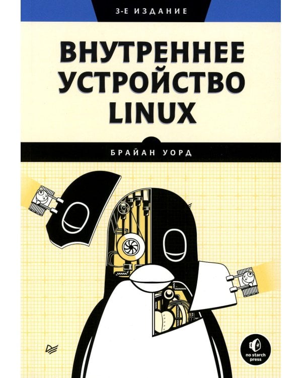 Внутреннее устройство Linux. 3-е изд