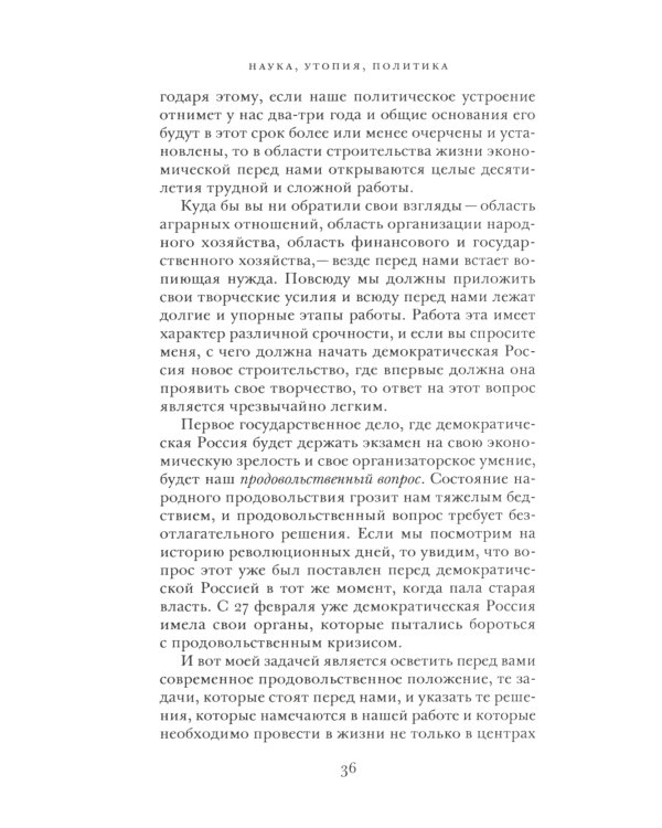 Наука, утопия, политика: cборник работ