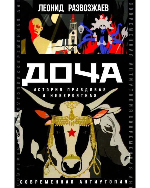 Доча. История правдивая и невероятная