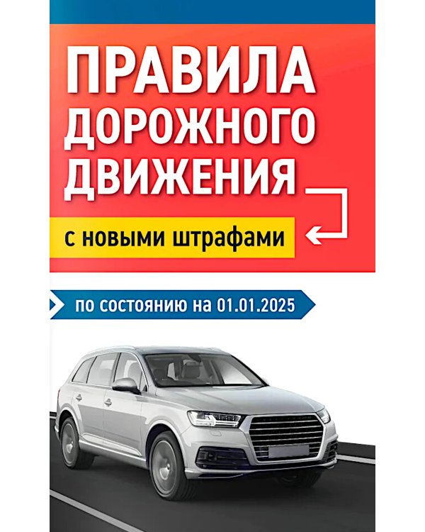 Правила дорожного движения с новыми штрафами по сост. на 01.01.2025
