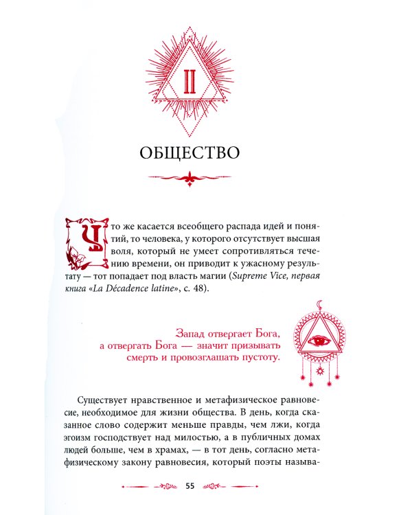 Как стать магом: Французский оккультный манифест эпохи декаданса