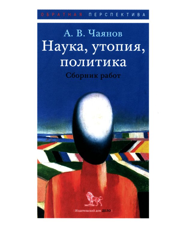 Наука, утопия, политика: cборник работ