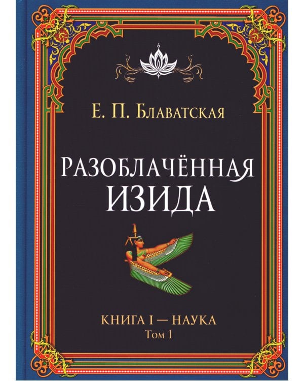 Разоблачённая Изида. Книга I. Наука. Том 1