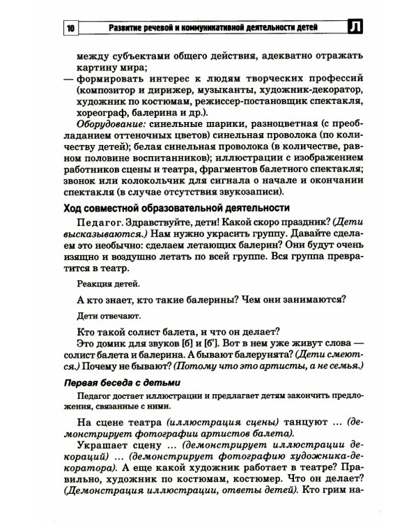Развитие речевой и коммуникативной деятельности детей старшего дошкольного возраста. Сценарий занятий и практикумов. Ч. 2
