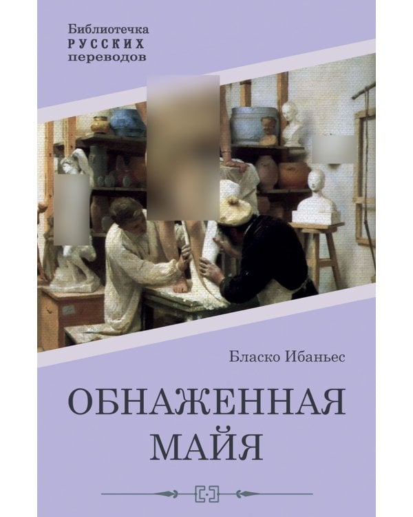 Обнаженная майя: роман