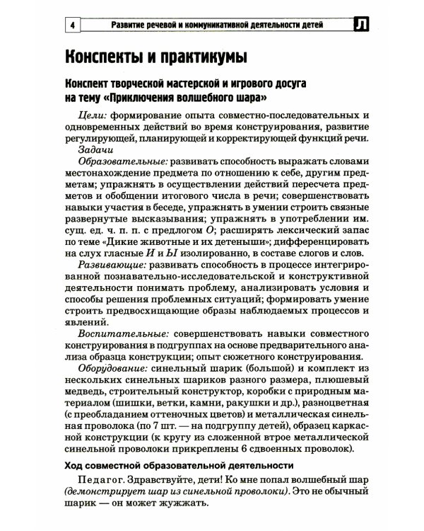 Развитие речевой и коммуникативной деятельности детей старшего дошкольного возраста. Сценарий занятий и практикумов. Ч. 2