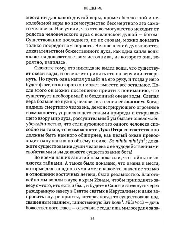 Разоблачённая Изида. Книга I. Наука. Том 1