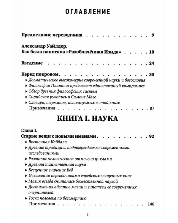 Разоблачённая Изида. Книга I. Наука. Том 1