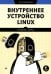 Внутреннее устройство Linux. 3-е изд