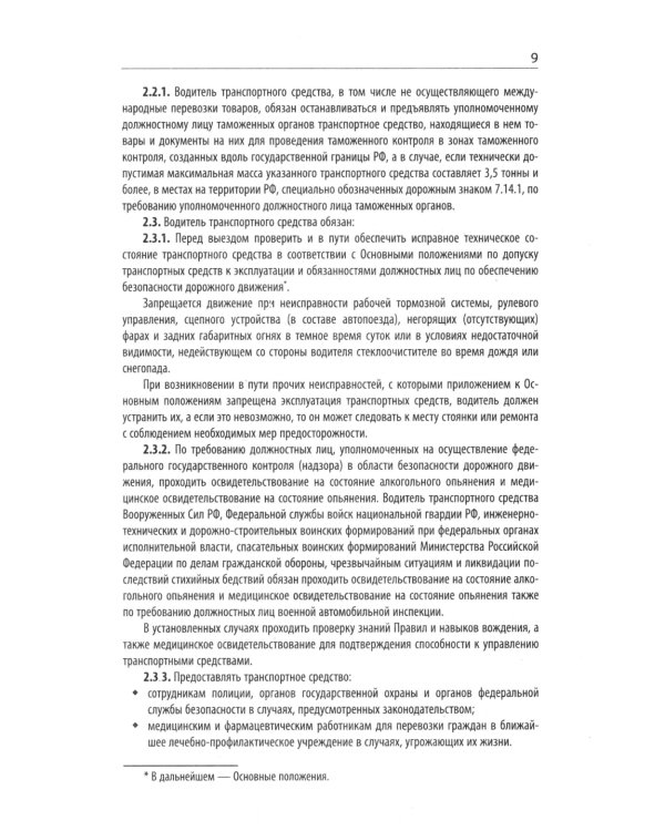 Правила дорожного движения с новыми штрафами по сост. на 01.01.2025