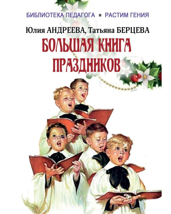 Большая книга праздников: 1000 конкурсов, заданий и игр. Приложение "Силуэты праздников": сборник