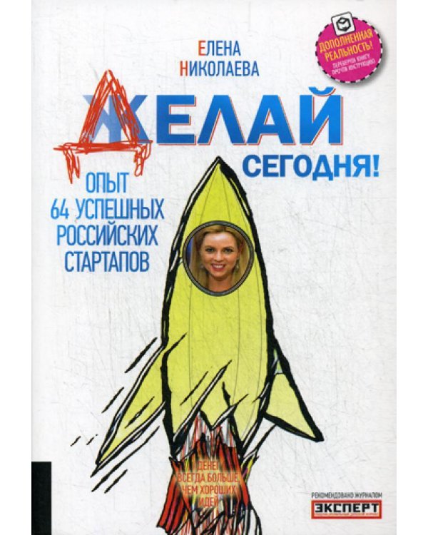 Делай сегодня! Опыт 64 успешных российских стартапов