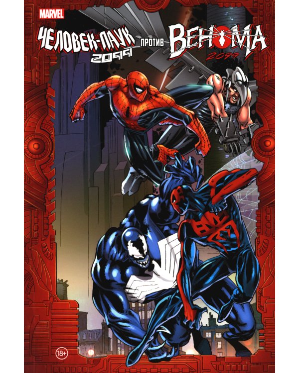 Человек-Паук 2099 против Венома 2099
