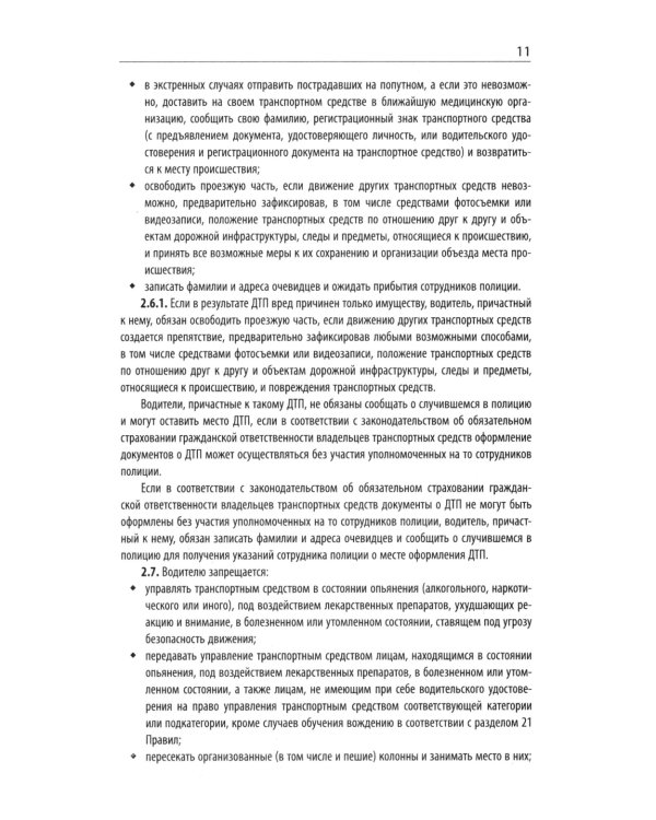 Правила дорожного движения с новыми штрафами по сост. на 01.01.2025