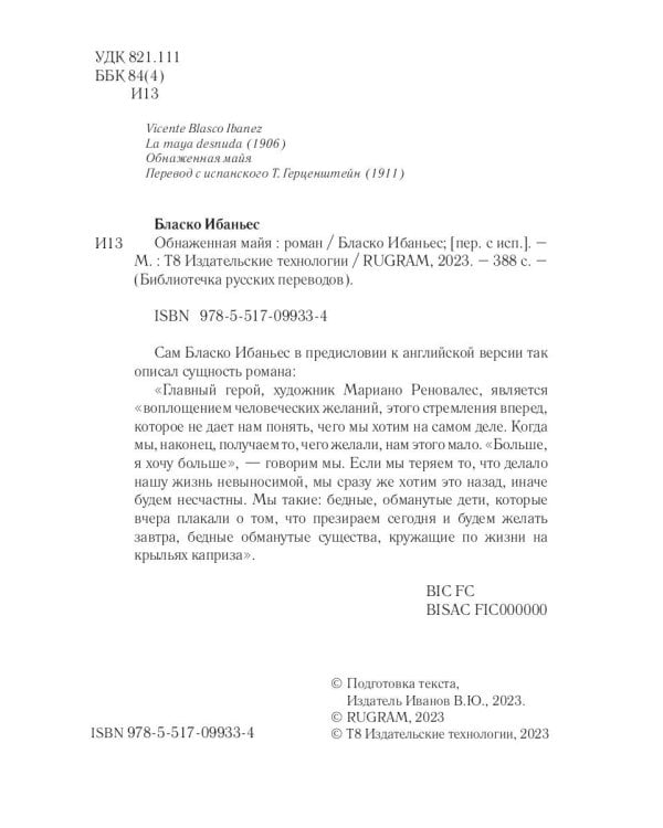 Обнаженная майя: роман