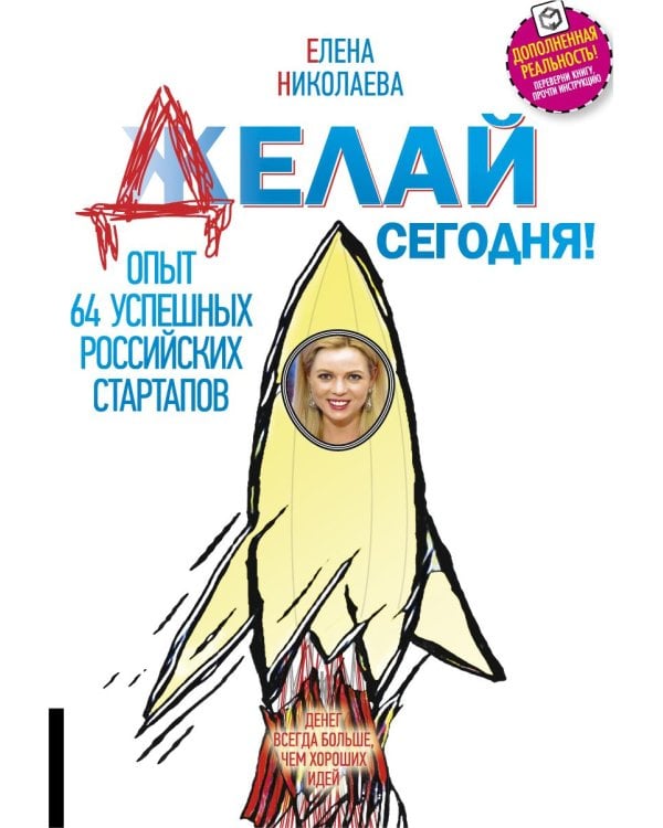 Делай сегодня! Опыт 64 успешных российских стартапов