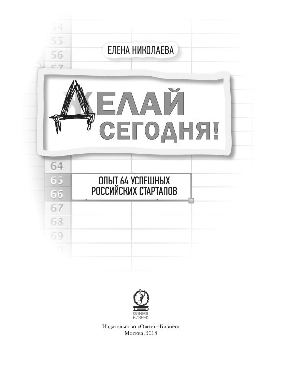 Делай сегодня! Опыт 64 успешных российских стартапов