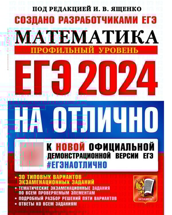 ЕГЭ-2024. Математика. Профильный уровень. 30 типовых вариантов экзаменационных заданий
