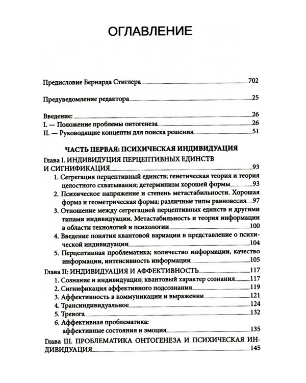 Психическая и коллективная индивидуация