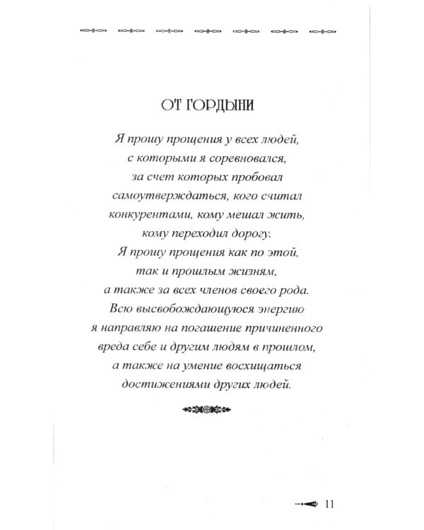 Сборник покаяний и молитв для Нового времени. 11-е изд