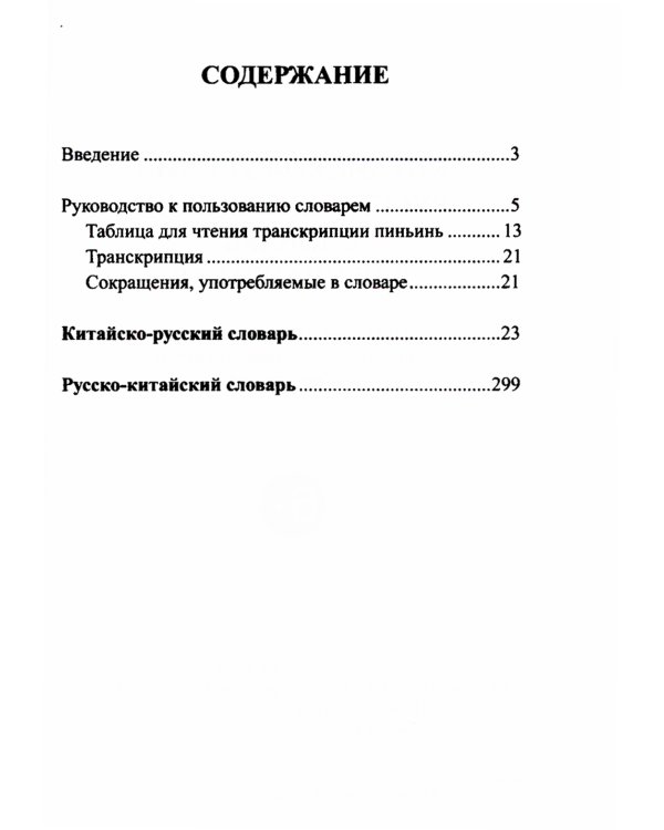 Китайско-русский русско-китайский словарь для учащихся 25 тысяч слов