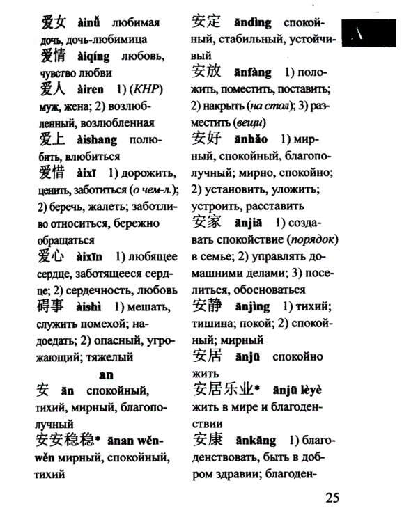Китайско-русский русско-китайский словарь для учащихся 25 тысяч слов