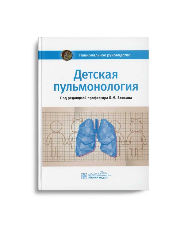 Детская пульмонология: национальное руководство