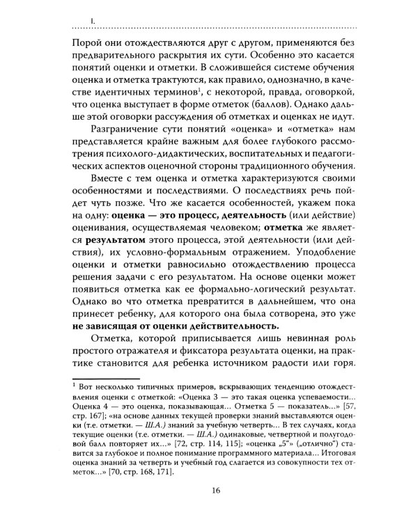 Основы гуманной педагогики.  Кн. 4. 3-е изд. Об оценках. 3-е изд