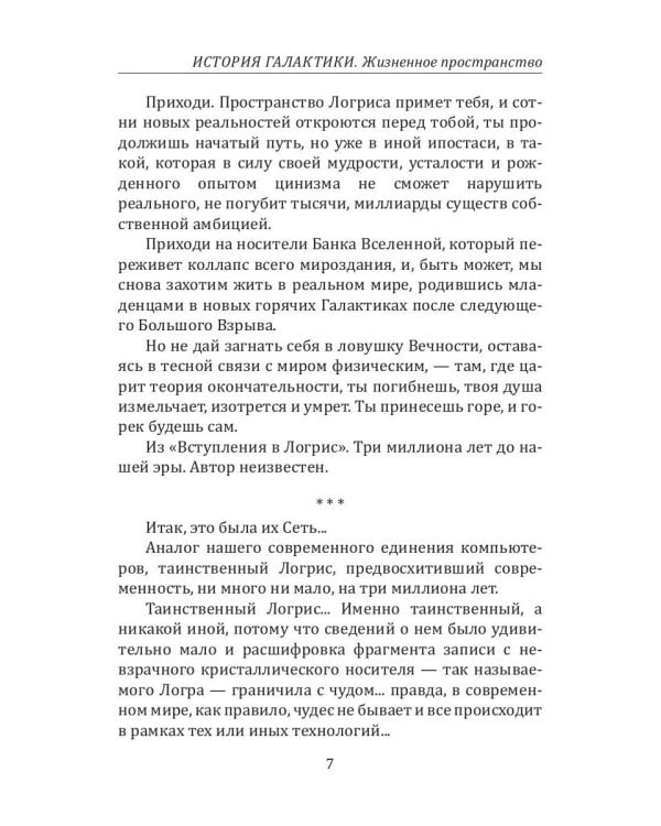 История Галактики. Жизненное пространство