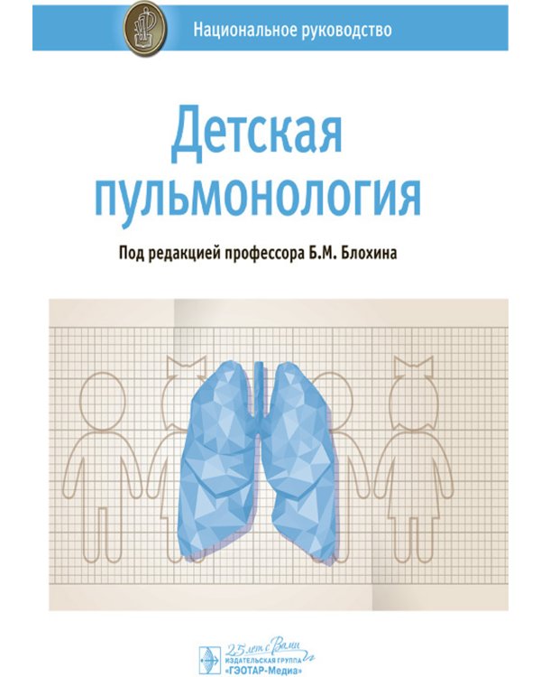 Детская пульмонология: национальное руководство