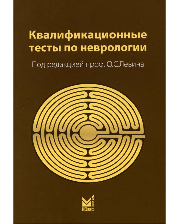 Квалификационные тесты по неврологии. 12-е изд
