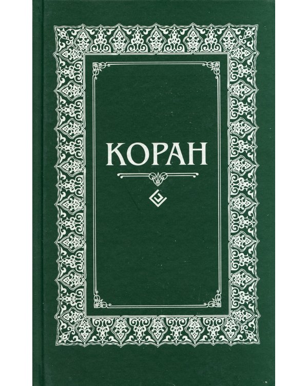 Коран. Перевод с арабского и комментарий Османова (зеленый мал.формат)