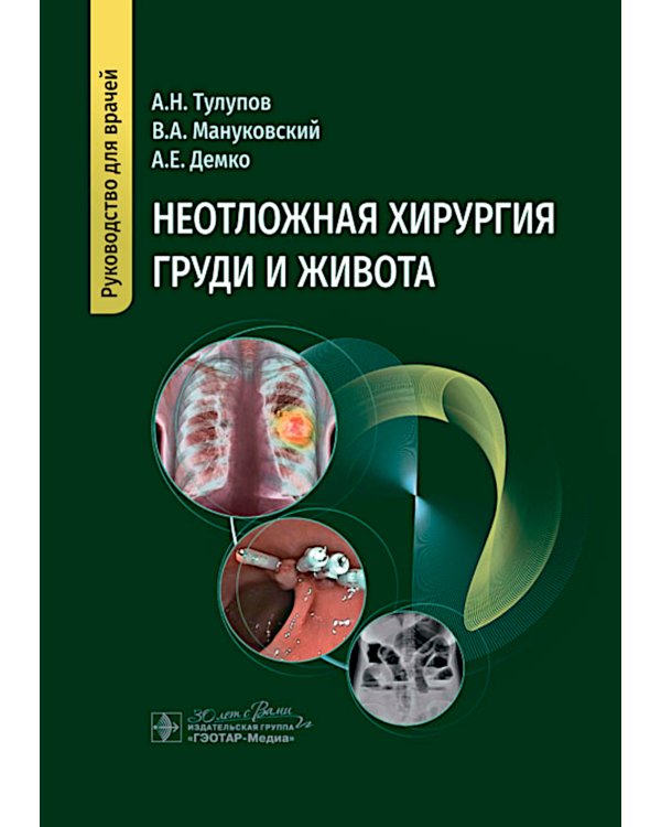 Неотложная хирургия груди и живота: руководство для врачей