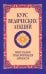 Курс ведических лекций. Ментальная трансформация личности. 2-е изд