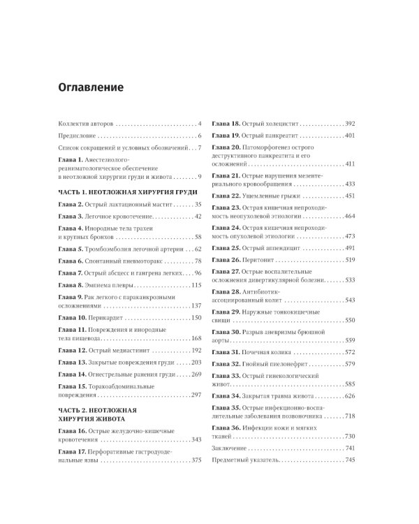 Неотложная хирургия груди и живота: руководство для врачей