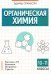 Органическая химия. 10-11 кл