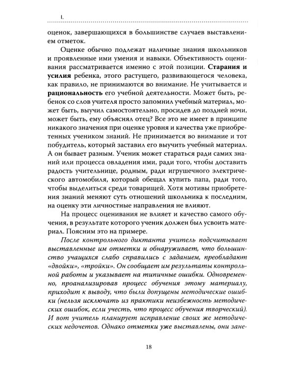 Основы гуманной педагогики.  Кн. 4. 3-е изд. Об оценках. 3-е изд