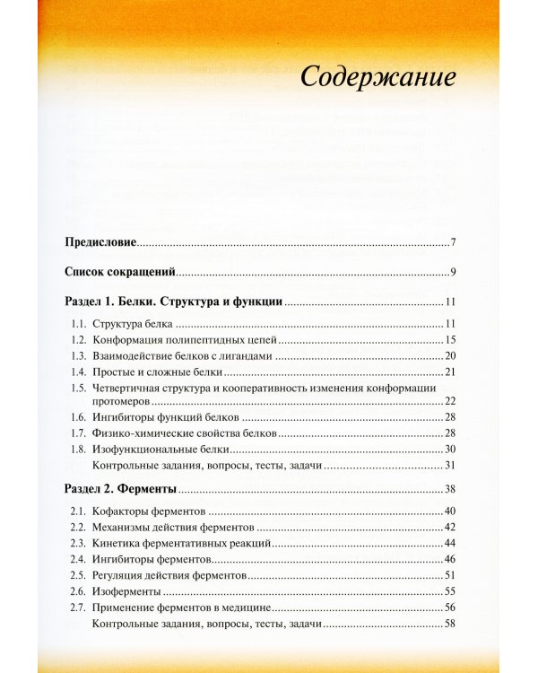 Биологическая химия: Учебник. 4-е изд., испр. и доп