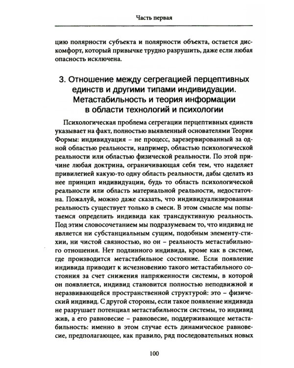 Психическая и коллективная индивидуация